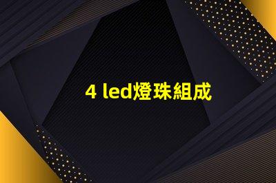 4 led燈珠組成